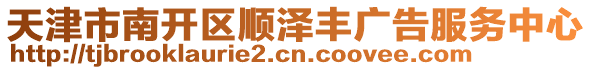 天津市南開(kāi)區(qū)順澤豐廣告服務(wù)中心