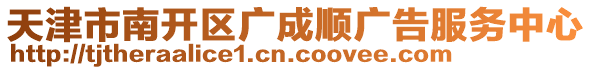 天津市南開區廣成順廣告服務中心