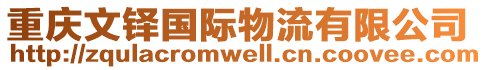 重慶文鐸國際物流有限公司