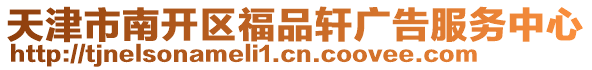 天津市南開(kāi)區(qū)福品軒廣告服務(wù)中心
