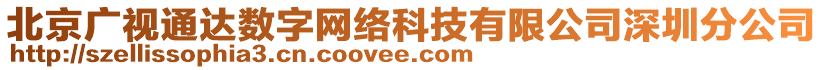 北京廣視通達(dá)數(shù)字網(wǎng)絡(luò)科技有限公司深圳分公司