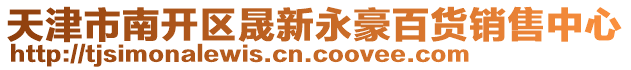 天津市南開區(qū)晟新永豪百貨銷售中心