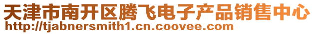 天津市南開(kāi)區(qū)騰飛電子產(chǎn)品銷(xiāo)售中心