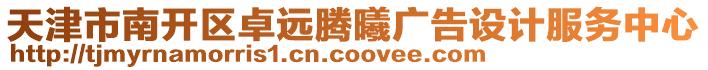 天津市南開(kāi)區(qū)卓遠(yuǎn)騰曦廣告設(shè)計(jì)服務(wù)中心