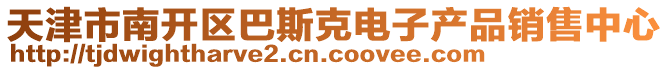 天津市南开区巴斯克电子产品销售中心