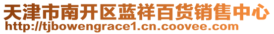 天津市南開區(qū)藍(lán)祥百貨銷售中心