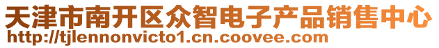 天津市南開(kāi)區(qū)眾智電子產(chǎn)品銷(xiāo)售中心