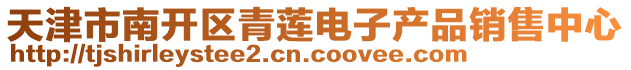 天津市南開(kāi)區(qū)青蓮電子產(chǎn)品銷(xiāo)售中心