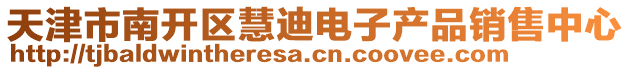 天津市南開區(qū)慧迪電子產(chǎn)品銷售中心