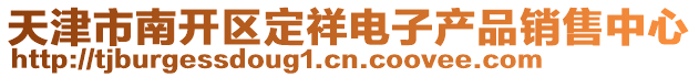 天津市南開區(qū)定祥電子產品銷售中心