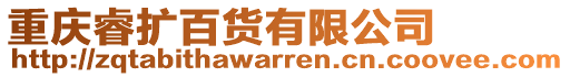 重慶睿擴百貨有限公司