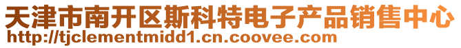 天津市南開(kāi)區(qū)斯科特電子產(chǎn)品銷(xiāo)售中心