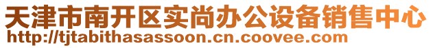 天津市南開(kāi)區(qū)實(shí)尚辦公設(shè)備銷(xiāo)售中心