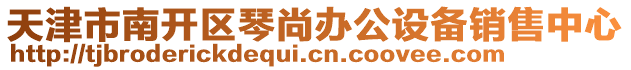 天津市南開區(qū)琴尚辦公設(shè)備銷售中心