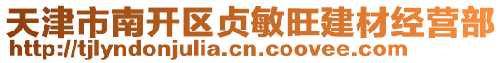 天津市南開區(qū)貞敏旺建材經(jīng)營部