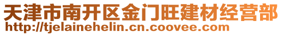 天津市南開區(qū)金門旺建材經(jīng)營(yíng)部