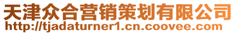 天津眾合營(yíng)銷(xiāo)策劃有限公司