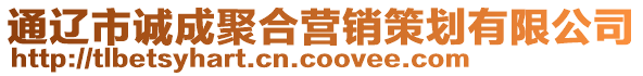 通遼市誠成聚合營銷策劃有限公司