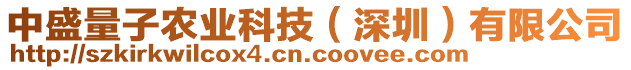 中盛量子農(nóng)業(yè)科技（深圳）有限公司