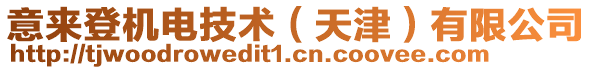 意來登機電技術(shù)（天津）有限公司