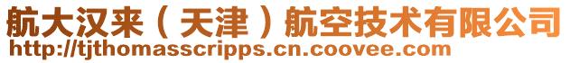 航大漢來(lái)（天津）航空技術(shù)有限公司