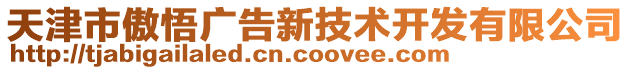 天津市傲悟廣告新技術開發(fā)有限公司