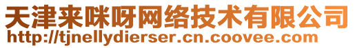 天津來咪呀網(wǎng)絡(luò)技術(shù)有限公司