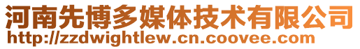 河南先博多媒體技術(shù)有限公司