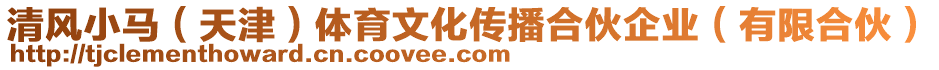 清風(fēng)小馬（天津）體育文化傳播合伙企業(yè)（有限合伙）