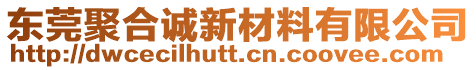 東莞聚合誠新材料有限公司