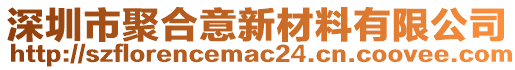 深圳市聚合意新材料有限公司