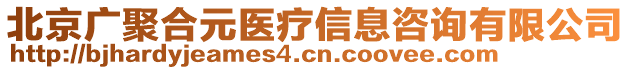 北京廣聚合元醫(yī)療信息咨詢有限公司