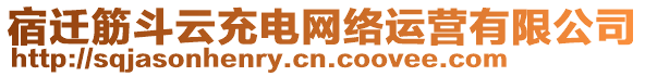 宿遷筋斗云充電網(wǎng)絡(luò)運(yùn)營(yíng)有限公司