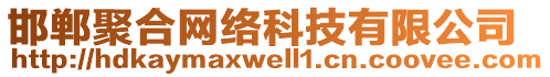 邯鄲聚合網(wǎng)絡(luò)科技有限公司