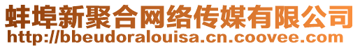 蚌埠新聚合網(wǎng)絡(luò)傳媒有限公司