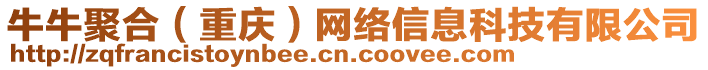 牛牛聚合（重慶）網(wǎng)絡(luò)信息科技有限公司