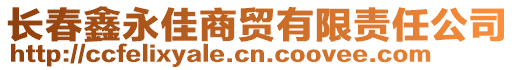 長春鑫永佳商貿有限責任公司