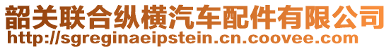 韶關(guān)聯(lián)合縱橫汽車配件有限公司