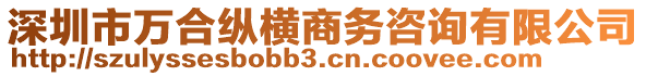 深圳市萬合縱橫商務(wù)咨詢有限公司