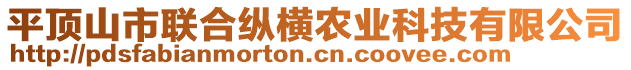 平頂山市聯(lián)合縱橫農(nóng)業(yè)科技有限公司