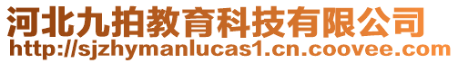 河北九拍教育科技有限公司