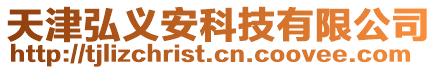 天津弘義安科技有限公司