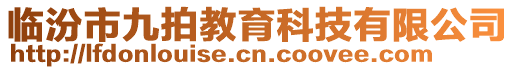 臨汾市九拍教育科技有限公司