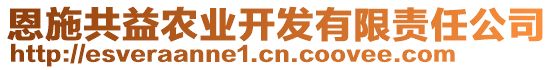 恩施共益農(nóng)業(yè)開發(fā)有限責任公司