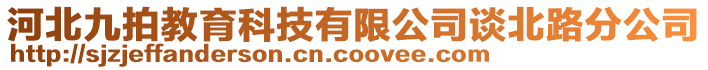 河北九拍教育科技有限公司談北路分公司