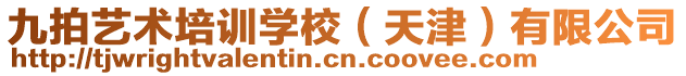 九拍藝術(shù)培訓(xùn)學(xué)校（天津）有限公司