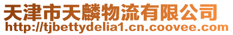 天津市天麟物流有限公司