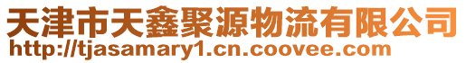 天津市天鑫聚源物流有限公司