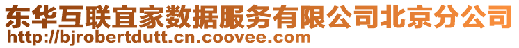 東華互聯(lián)宜家數(shù)據(jù)服務(wù)有限公司北京分公司