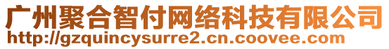 廣州聚合智付網(wǎng)絡(luò)科技有限公司